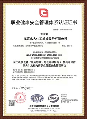 職業健康安全管理體系認證（中文）